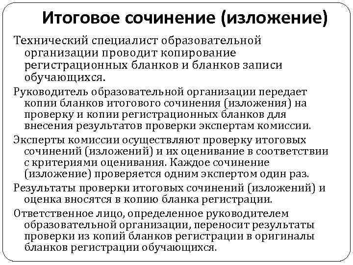 Итоговое сочинение (изложение) Технический специалист образовательной организации проводит копирование регистрационных бланков и бланков записи