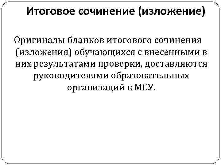 Итоговое сочинение (изложение) Оригиналы бланков итогового сочинения (изложения) обучающихся с внесенными в них результатами