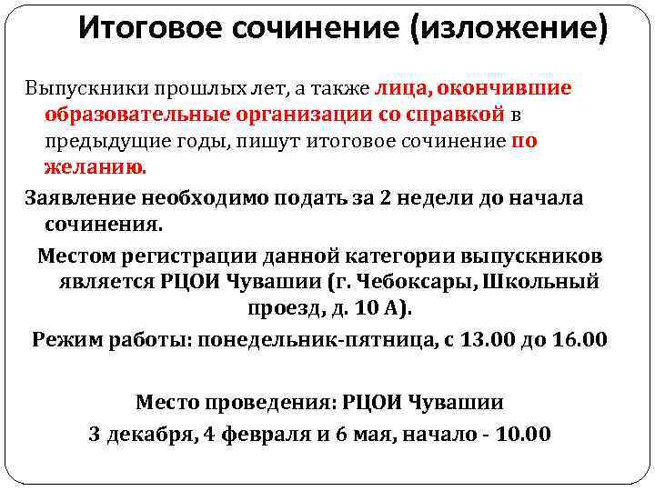 Итоговое сочинение (изложение) Выпускники прошлых лет, а также лица, окончившие образовательные организации со справкой