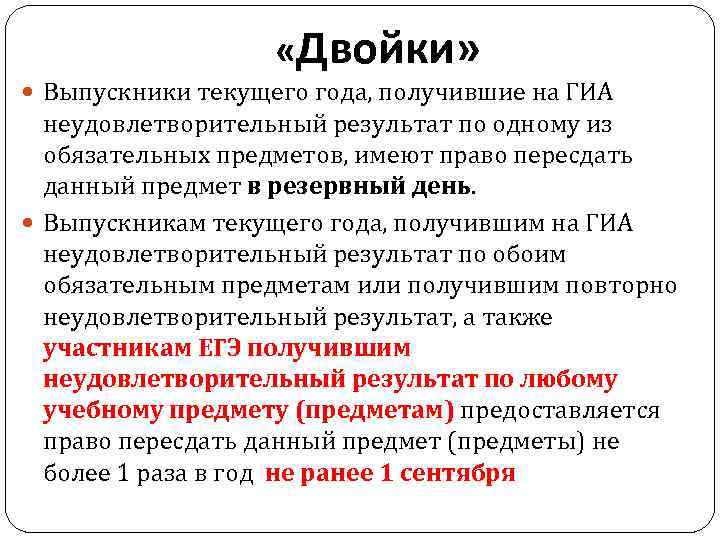  «Двойки» Выпускники текущего года, получившие на ГИА неудовлетворительный результат по одному из обязательных