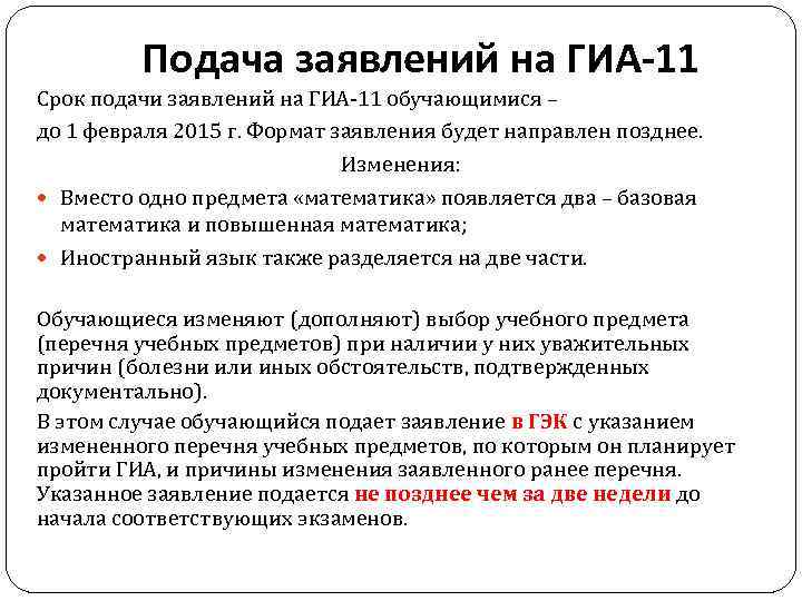 Подача заявлений на ГИА-11 Срок подачи заявлений на ГИА-11 обучающимися – до 1 февраля