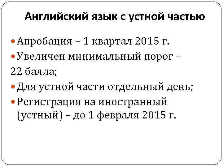 Английский язык с устной частью Апробация – 1 квартал 2015 г. Увеличен минимальный порог