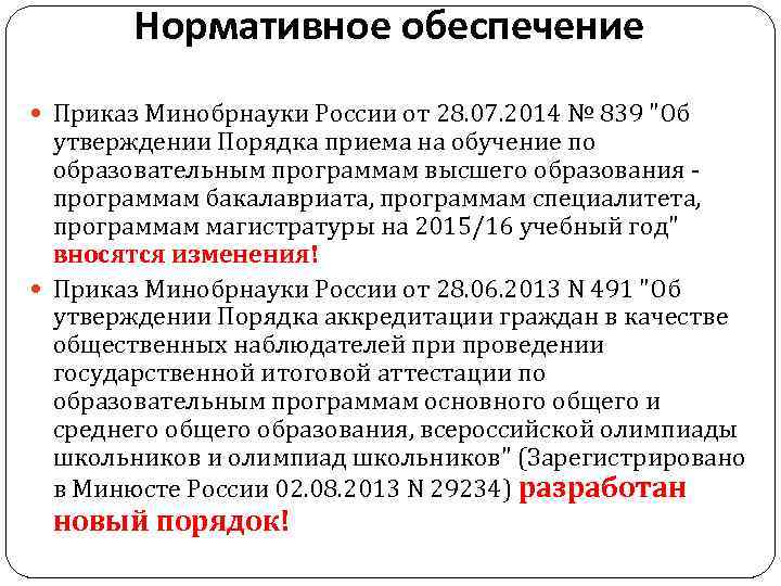 Нормативное обеспечение Приказ Минобрнауки России от 28. 07. 2014 № 839 "Об утверждении Порядка