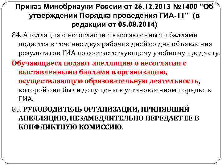 Приказ Минобрнауки России от 26. 12. 2013 № 1400 "Об утверждении Порядка проведения ГИА-11"