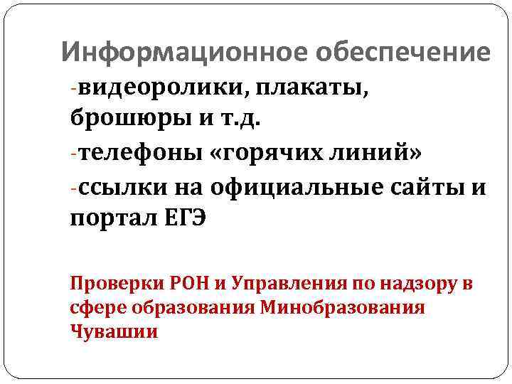 Информационное обеспечение -видеоролики, плакаты, брошюры и т. д. -телефоны «горячих линий» -ссылки на официальные