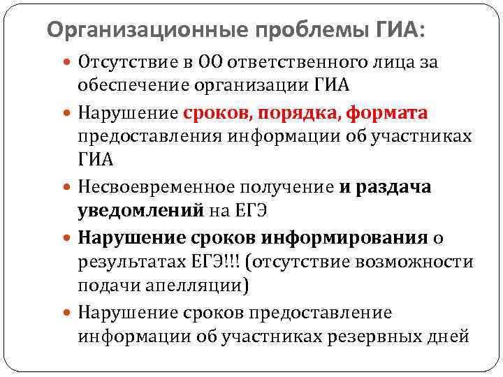 Организационные проблемы ГИА: Отсутствие в ОО ответственного лица за обеспечение организации ГИА Нарушение сроков,