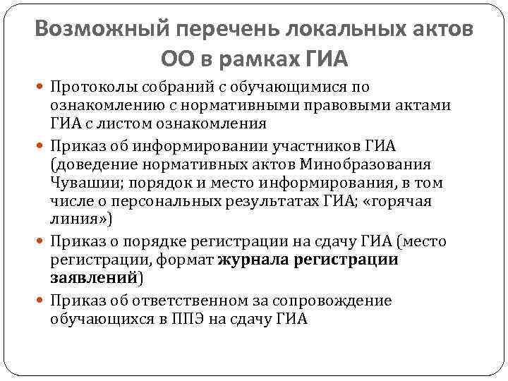 Возможный перечень локальных актов ОО в рамках ГИА Протоколы собраний с обучающимися по ознакомлению