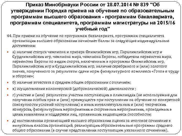 Приказ Минобрнауки России от 28. 07. 2014 № 839 "Об утверждении Порядка приема на