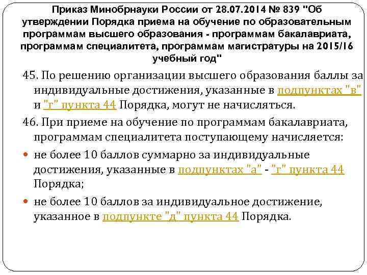 Приказ Минобрнауки России от 28. 07. 2014 № 839 "Об утверждении Порядка приема на