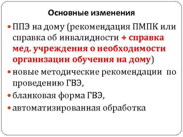 Основные изменения ППЭ на дому (рекомендация ПМПК или справка об инвалидности + справка мед.