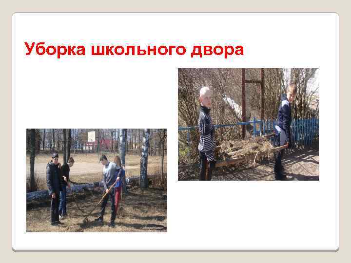 Уборка школьного двора 
