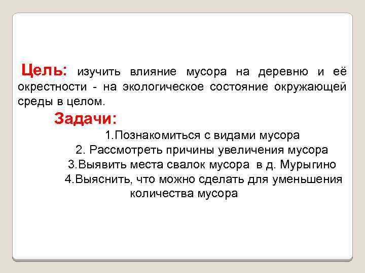 Цель: изучить влияние мусора на деревню и её окрестности - на экологическое состояние окружающей
