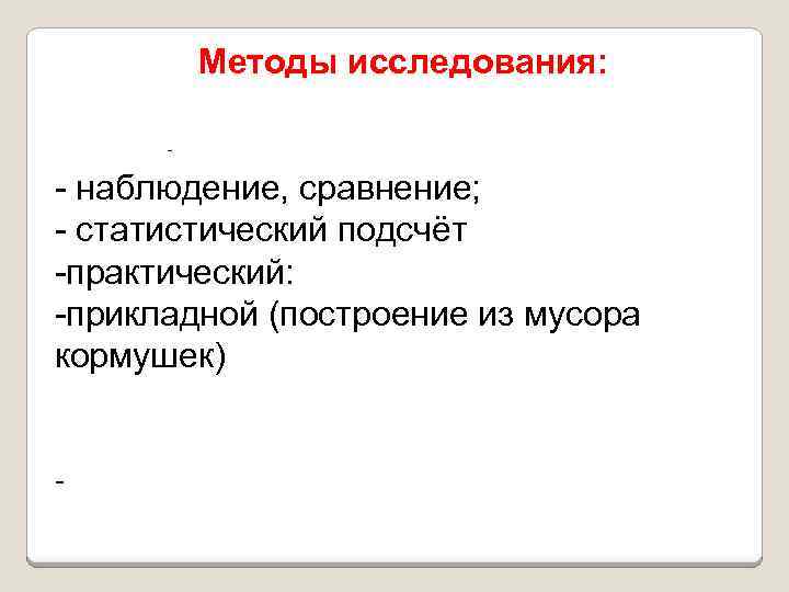Методы исследования: - - наблюдение, сравнение; - статистический подсчёт -практический: -прикладной (построение из мусора
