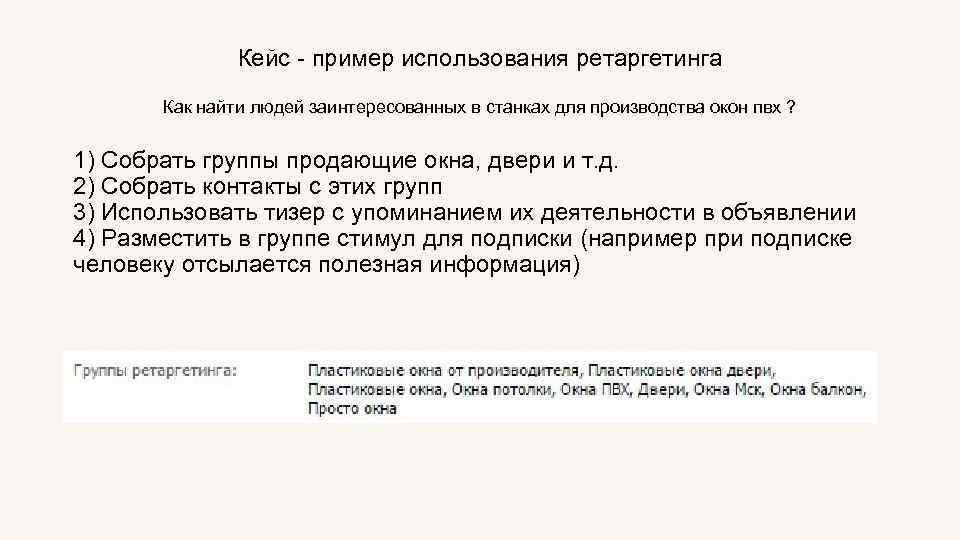 Кейс - пример использования ретаргетинга Как найти людей заинтересованных в станках для производства окон