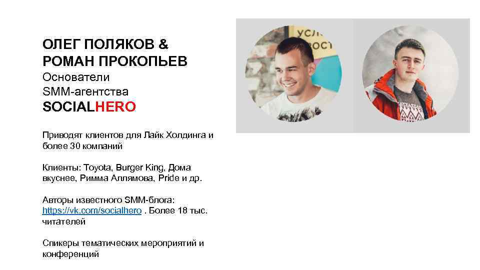 ОЛЕГ ПОЛЯКОВ & РОМАН ПРОКОПЬЕВ Основатели SMM-агентства SOCIALHERO Приводят клиентов для Лайк Холдинга и