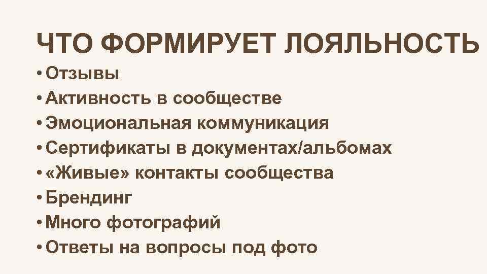 ЧТО ФОРМИРУЕТ ЛОЯЛЬНОСТЬ • Отзывы • Активность в сообществе • Эмоциональная коммуникация • Сертификаты