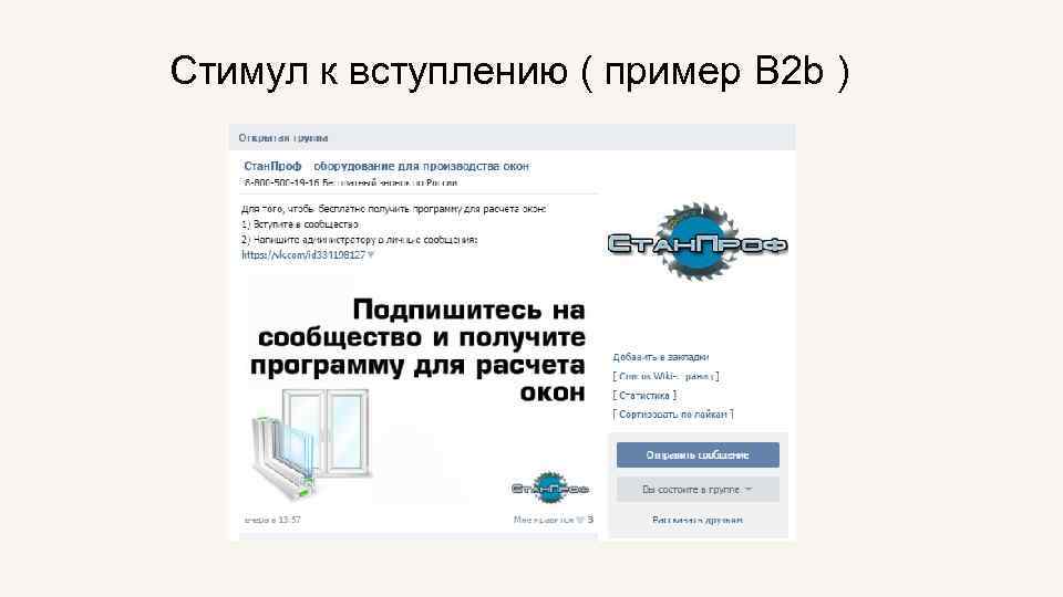 Стимул к вступлению ( пример B 2 b ) 