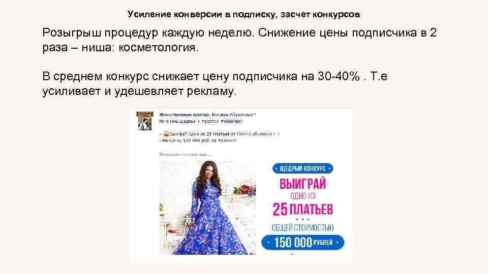 Усиление конверсии в подписку, засчет конкурсов Розыгрыш процедур каждую неделю. Снижение цены подписчика в