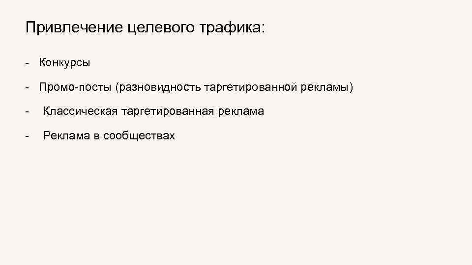 Привлечение целевого трафика: - Конкурсы - Промо-посты (разновидность таргетированной рекламы) - Классическая таргетированная реклама