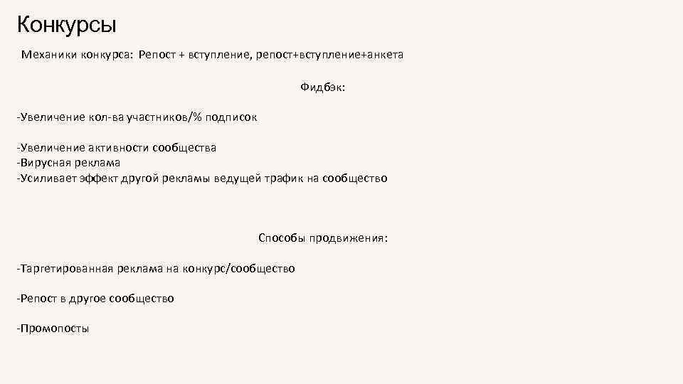 Конкурсы Механики конкурса: Репост + вступление, репост+вступление+анкета Фидбэк: -Увеличение кол-ва участников/% подписок -Увеличение активности