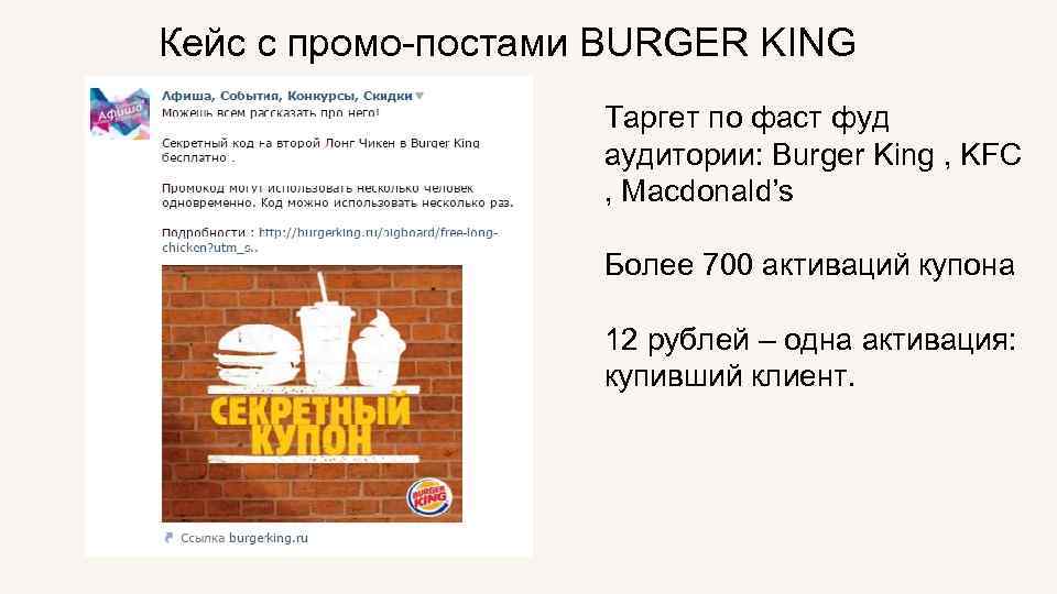 Кейс с промо-постами BURGER KING Таргет по фаст фуд аудитории: Burger King , KFC
