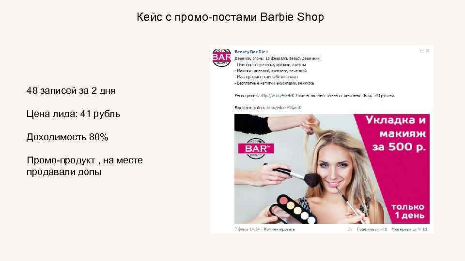 Кейс с промо-постами Barbie Shop 48 записей за 2 дня Цена лида: 41 рубль