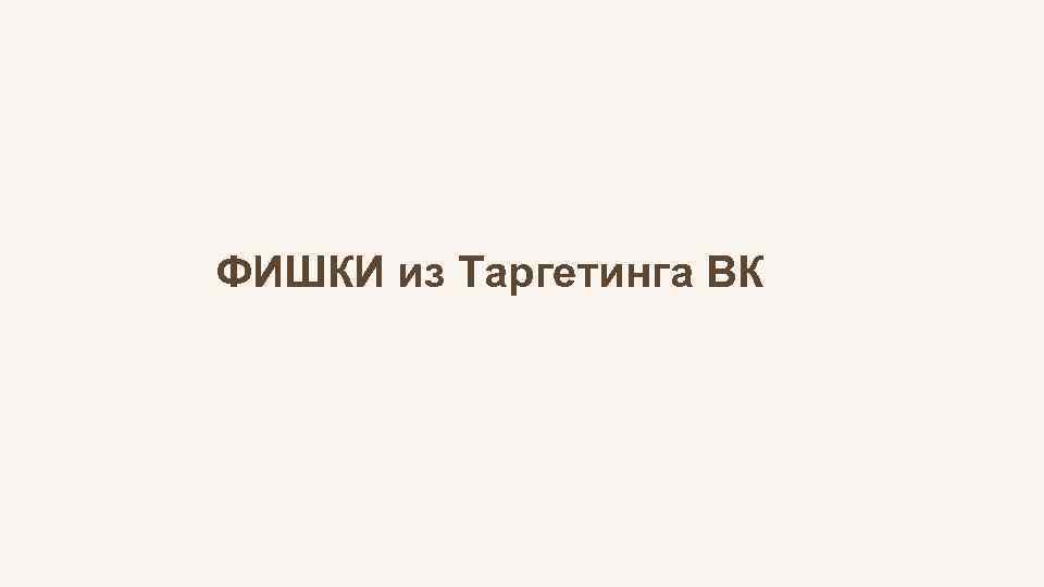 ФИШКИ из Таргетинга ВК 