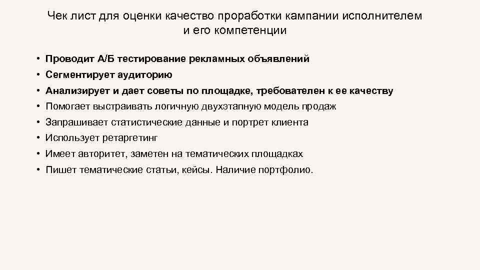Чек лист для оценки качество проработки кампании исполнителем и его компетенции • Проводит А/Б