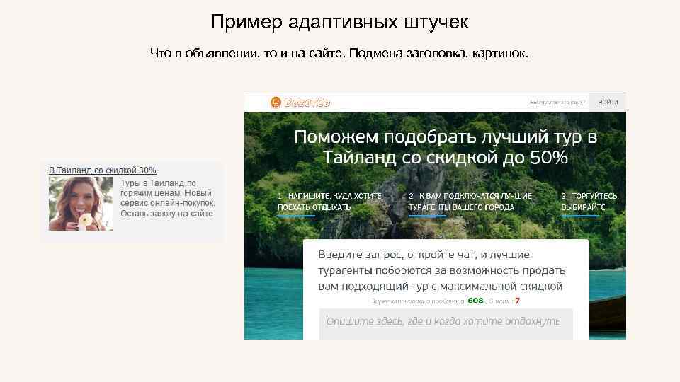 Пример адаптивных штучек Что в объявлении, то и на сайте. Подмена заголовка, картинок. 