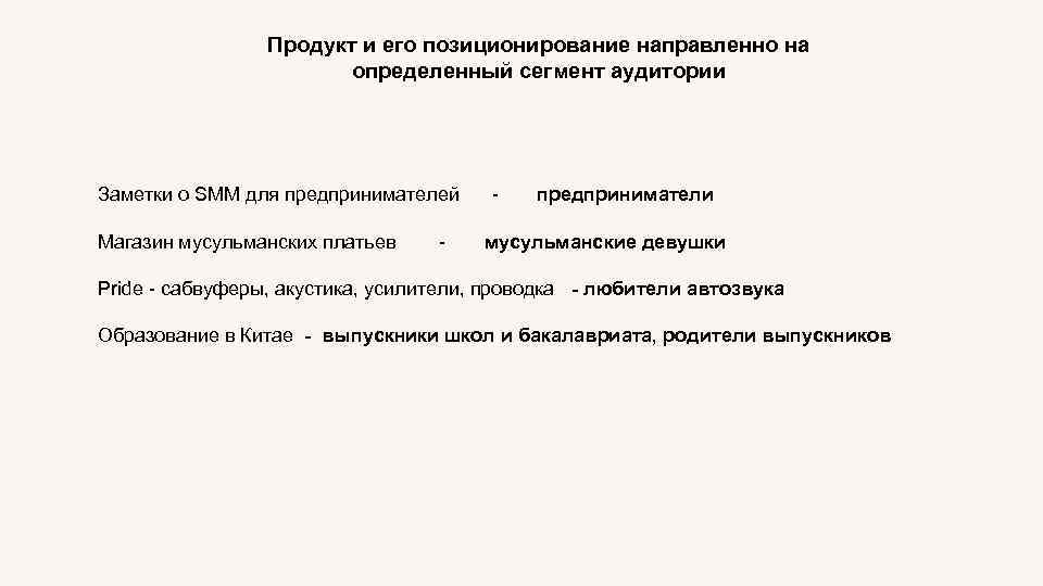 Продукт и его позиционирование направленно на определенный сегмент аудитории Заметки о SMM для предпринимателей