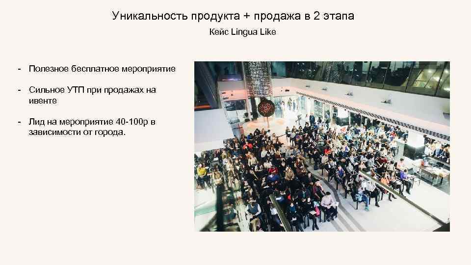Уникальность продукта + продажа в 2 этапа Кейс Lingua Like - Полезное бесплатное мероприятие