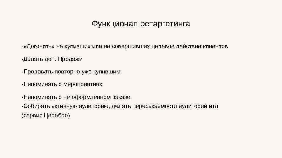 Функционал ретаргетинга - «Догонять» не купивших или не совершивших целевое действие клиентов -Делать доп.