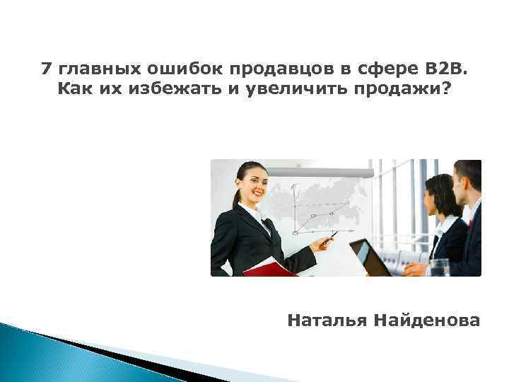 7 главных ошибок продавцов в сфере B 2 B. Как их избежать и увеличить