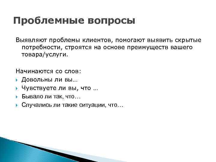 Начал со слов. Проблемный вопрос. Список проблемных вопросов. Перечисление проблемных вопросов. Типы проблемных вопросов.