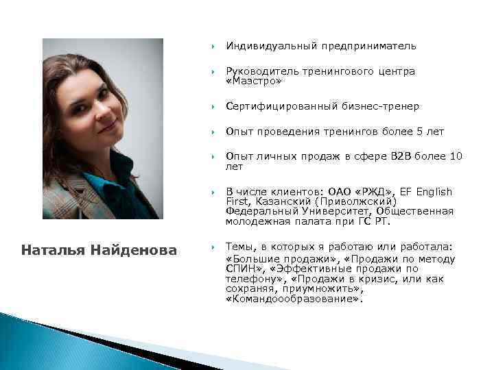  Руководитель тренингового центра «Маэстро» Сертифицированный бизнес-тренер Опыт проведения тренингов более 5 лет Опыт