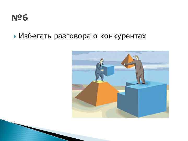 № 6 Избегать разговора о конкурентах 
