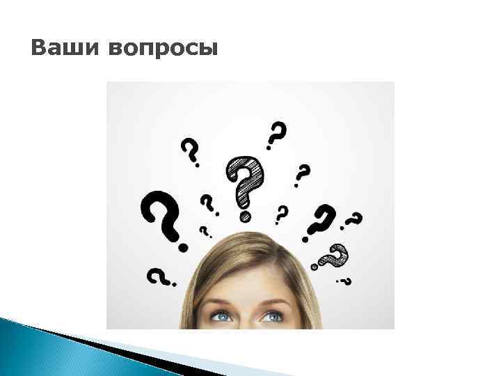 Ваши вопросы 