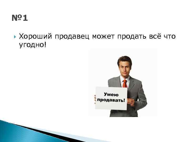 Жесткие презентации как продать что угодно кому угодно