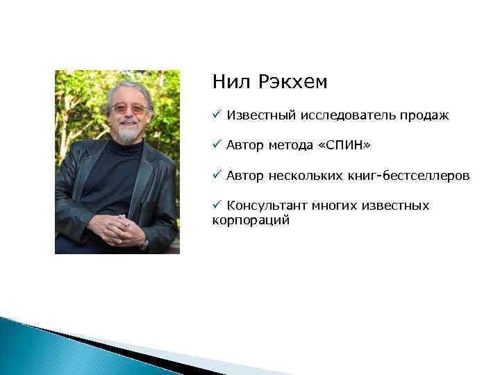 Некоторые авторы. Нил Рэкхем Автор спин. Автор книги метод. Методика аукцион Автор. Метод спин Автор.