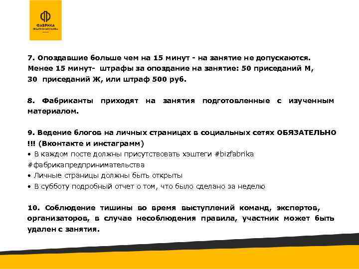 7. Опоздавшие больше чем на 15 минут - на занятие не допускаются. Менее 15