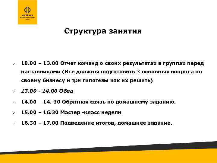 Структура занятия 10. 00 – 13. 00 Отчет команд о своих результатах в группах