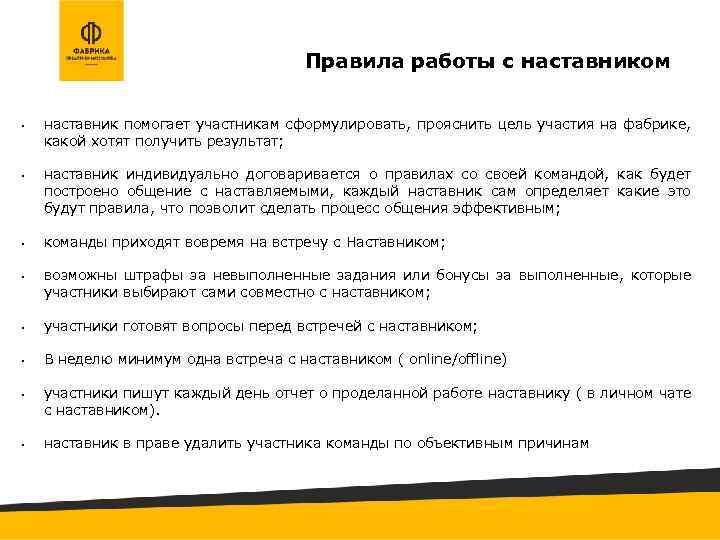  Правила работы с наставником • • наставник помогает участникам сформулировать, прояснить цель участия