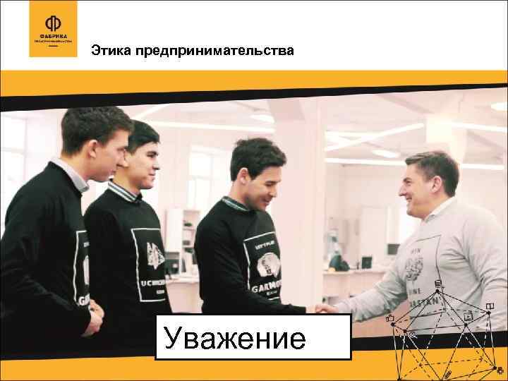 Этика предпринимательства Уважение 