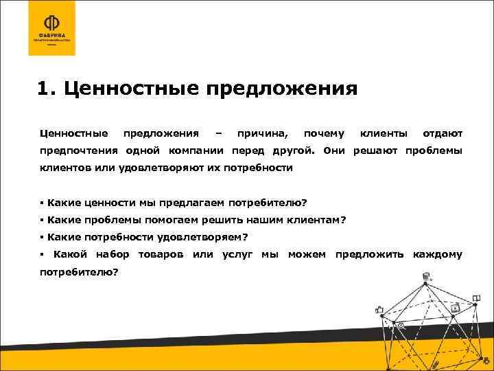 1. Ценностные предложения – причина, почему клиенты отдают предпочтения одной компании перед другой. Они