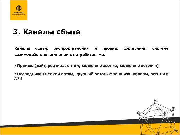 3. Каналы сбыта Каналы связи, распространения и продаж составляют систему взаимодействия компании с потребителями.