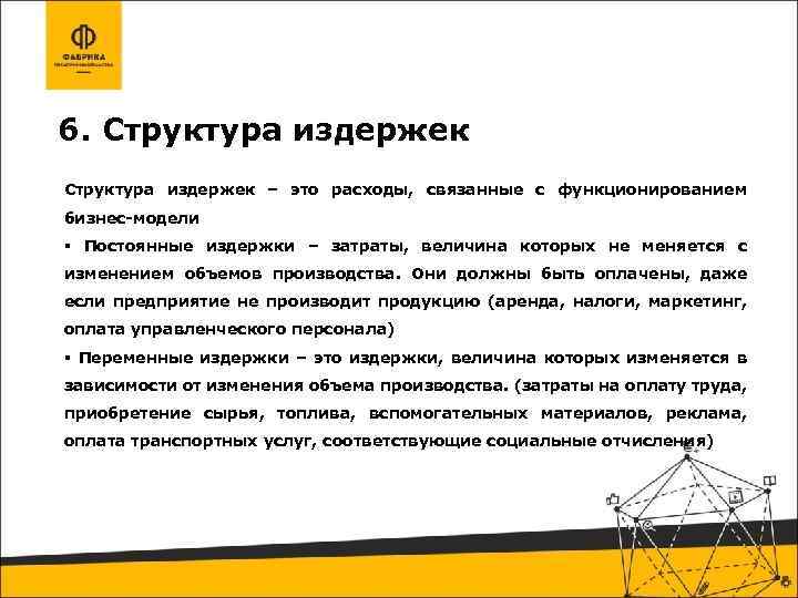 6. Структура издержек – это расходы, связанные с функционированием бизнес-модели Постоянные издержки – затраты,