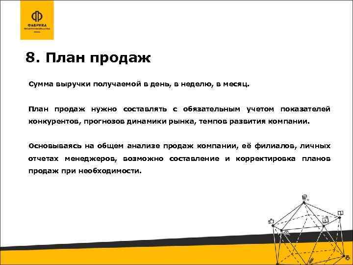 8. План продаж Сумма выручки получаемой в день, в неделю, в месяц. План продаж