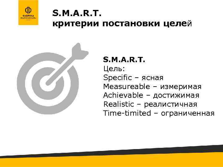 S. M. A. R. T. критерии постановки целей S. M. A. R. T. Цель: