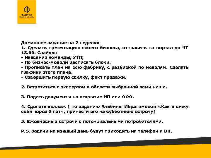 Домашнее задание на 2 неделю: 1. Сделать презентацию своего бизнеса, отправить на портал до