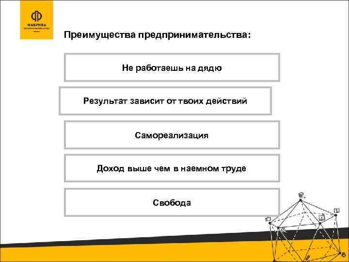 Преимущества предпринимательства: Не работаешь на дядю Результат зависит от твоих действий Самореализация Доход выше